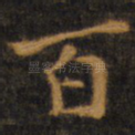 百