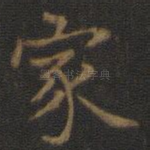 家