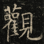 觀