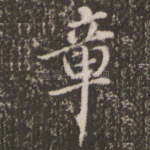 章