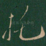 托