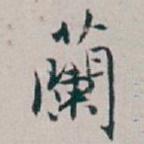 蘭