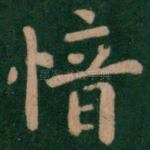 愔