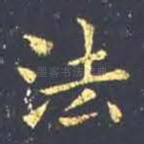 法
