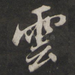 云