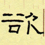 欲