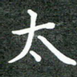 太