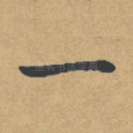 一
