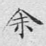 余