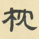 枕
