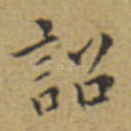 诏