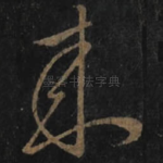 来