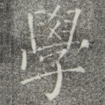 学