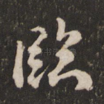 临