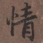情