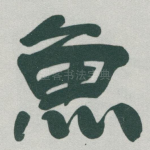 魚