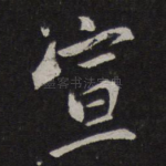 宣