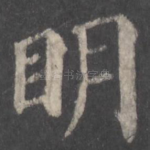 明