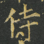 侍