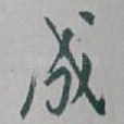 成