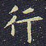 行