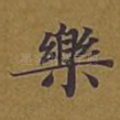 乐