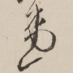 患