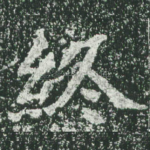 终