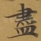 尽