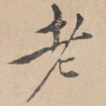 老