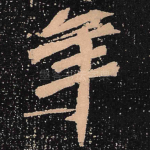 年