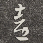 喜
