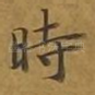 时