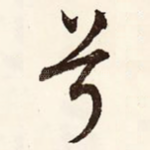 兮