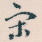 宋