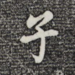 子