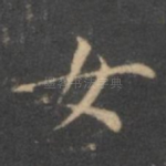 女