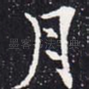 月