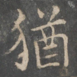 犹