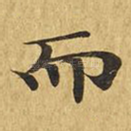 而