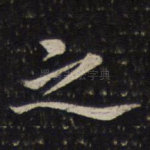 之
