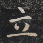 立