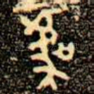 唬
