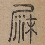 沙