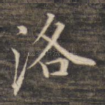 洛