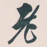 老