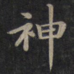 神