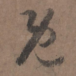 既
