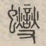 蜨