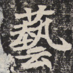 艺